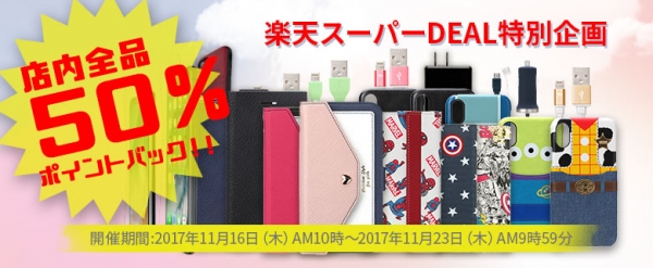 株式会社PGA、スマホ関連グッズが実質５０パーセントで買えるお得なキャンペーンを開催中