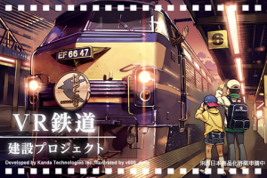 鉄道ファン必見 VR体験コーナーに新コンテンツ『VR鉄道 建設プロジェクト』が登場　ドスパラ店頭にて期間限定でお楽しみいただけます