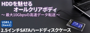 【上海問屋】HDDを美しく魅せるクリアボディ　最大10Gbpsの高速データ転送対応　USB3.1(Gen2) 2.5インチSATAハードディスクケース　販売開始