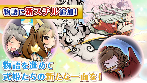 スマートフォン向けゲーム『ひねもす式姫』が大型アップデート！