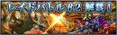 新システム『レイドβ2』本日解禁！超本格王道RPG『グランドサマナーズ』 大型アップデートを実施。さらに11/27(月)19:00～1周年記念公式生放送配信！