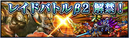 新システム『レイドβ2』本日解禁！超本格王道RPG『グランドサマナーズ』 大型アップデートを実施。さらに11/27(月)19:00～1周年記念公式生放送配信！