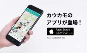 リノベマンション特化の「カウカモ」iPhoneアプリを正式公開～不動産業界初のミックス機能を搭載。新しい住まいとの出会いを提供。～