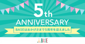 Eコマースプラットフォーム「BASE」がサービス開始5周年！ - 今現在の「BASE」をインフォグラフィックでご報告 -