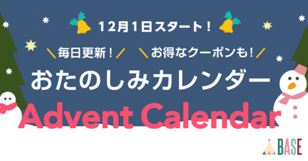 年末年始のネットショッピングがもっと楽しく！！ 12月1日から「BASE」ウィンターキャンペーンがスタート