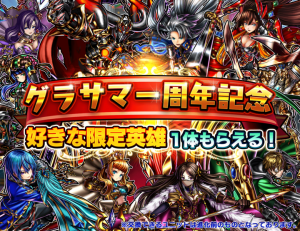 好きなユニット＆装備がもらえる！超本格王道RPG『グランドサマナーズ』 １周年記念超特大盤振る舞いキャンペーンを11/30(木)メンテナンス終了後より開催！
