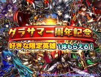 好きなユニット＆装備がもらえる！超本格王道RPG『グランドサマナーズ』 １周年記念超特大盤振る舞いキャンペーンを11/30(木)メンテナンス終了後より開催！