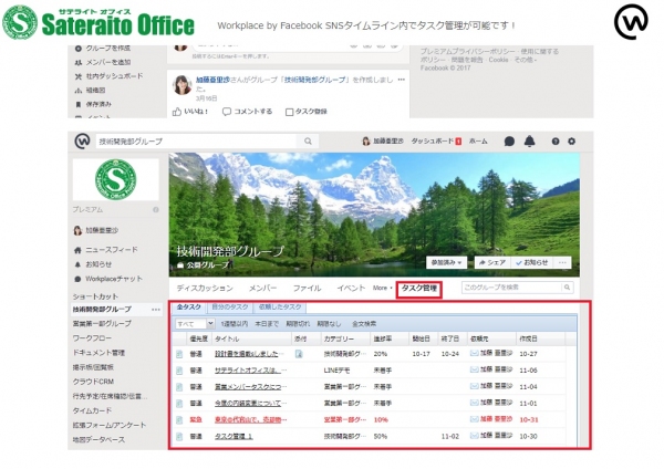 サテライトオフィス、Workplace by Facebook 向けに、タスク管理機能を提供開始　サービス名：サテライトオフィス・タスク管理機能 for Workplace by Facebook