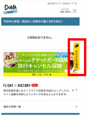 オンライン総合旅行サービス「DeNAトラベル」にて24時間チャットでの問い合わせが可能に