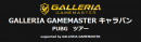 『PLAYERUNKNOWN'S BATTLEGROUNDS』のオフラインゲームイベント　GALLERIA GAMEMASTER キャラバン PUBGツアー開催