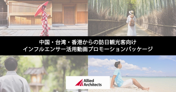 中国・台湾・香港からの訪日観光客向けインフルエンサー活用動画プロモーションパッケージの提供を開始