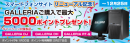 ドスパラのスマホサイトがリニューアル　PCカスタマイズがより簡単に　記念キャンペーン『スマートフォンサイトリニューアルセール』を開始