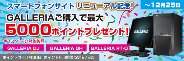 ドスパラのスマホサイトがリニューアル　PCカスタマイズがより簡単に　記念キャンペーン『スマートフォンサイトリニューアルセール』を開始