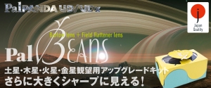 TOCOLは、スマホで土星・木星など天体動画が撮れる「PalPANDA UD/UDx」アップグレードキット『PalBeans』の発売を開始した（12月12日）。