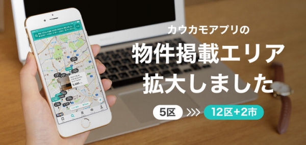 リノベマンション特化の「カウカモ」iPhoneアプリ提供エリアを拡大