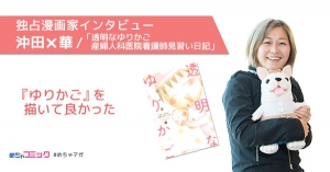 人気漫画「透明なゆりかご」最新話の配信を記念して期間限定で無料キャンペーンを実施中！作者沖田×華さんの独占インタビューも掲載！