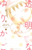 人気漫画「透明なゆりかご」最新話の配信を記念して期間限定で無料キャンペーンを実施中！作者沖田×華さんの独占インタビューも掲載！