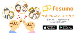 オートマッチングやチャット機能を搭載した“安心・安全な出会いマッチングアプリ”「fesumo（フェスモ）」12月1日リリース！