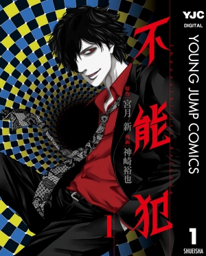 『不能犯』『ママレード・ボーイ』や『PとJK』などの人気漫画が今だけ無料で読める！　