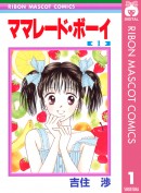 『不能犯』『ママレード・ボーイ』や『PとJK』などの人気漫画が今だけ無料で読める！　