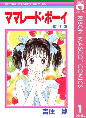 『不能犯』『ママレード・ボーイ』や『PとJK』などの人気漫画が今だけ無料で読める！　