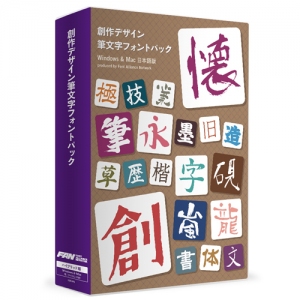 独創的でデザイン性の高い文字や筆文字をテーマに収録したフォントパッケージ製品『創作デザイン筆文字フォントパック』本日発売開始！
