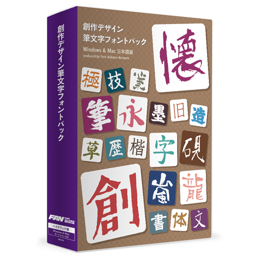独創的でデザイン性の高い文字や筆文字をテーマに収録したフォントパッケージ製品『創作デザイン筆文字フォントパック』本日発売開始！