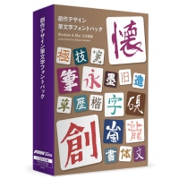 独創的でデザイン性の高い文字や筆文字をテーマに収録したフォントパッケージ製品『創作デザイン筆文字フォントパック』本日発売開始！