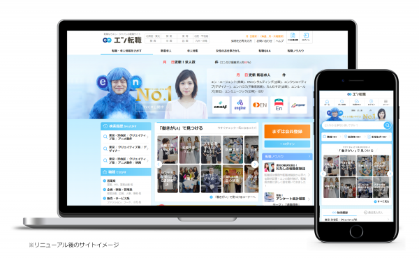入社後活躍に向き合い、さらに効果の良いサイトへ。エン転職、本日リニューアル！