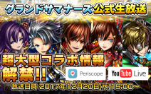 超大型コラボ情報ついに解禁！視聴者企画でプレゼントゲット！ 超本格王道RPG『グランドサマナーズ』12/20(水)19:00～公式生放送配信！