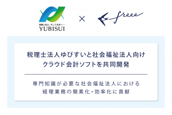 freee が税理士法人ゆびすいと業務提携社会福祉法人向けクラウド会計ソフトを共同開発