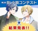 BL（ボーイズラブ）小説が無料で楽しめる「ポケットBLクラブ」が12月22日、「第2回BL小説コンテスト」大賞のほか特別賞・優秀賞を発表！