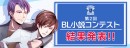 BL（ボーイズラブ）小説が無料で楽しめる「ポケットBLクラブ」が12月22日、「第2回BL小説コンテスト」大賞のほか特別賞・優秀賞を発表！