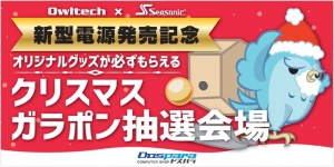 オリジナルグッズが必ずもらえる　Seasonic新型電源発売記念クリスマスガラポン大会を開催