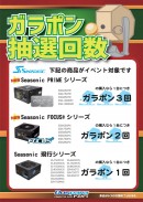 オリジナルグッズが必ずもらえる　Seasonic新型電源発売記念クリスマスガラポン大会を開催