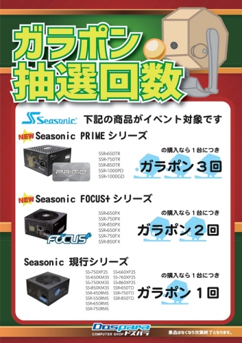オリジナルグッズが必ずもらえる　Seasonic新型電源発売記念クリスマスガラポン大会を開催