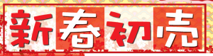 特価品ゾクゾク　ドスパラ初売セール情報