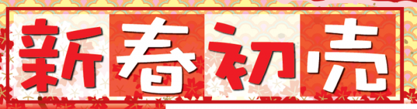 特価品ゾクゾク　ドスパラ初売セール情報