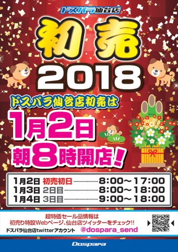 特価品ゾクゾク　ドスパラ初売セール情報
