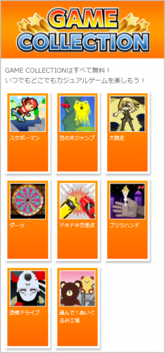 簡単操作で気軽に楽しめるライトゲーム多数配信！Androidフィーチャーフォン向け無料ゲームサービス「GAME COLLECTION」提供開始