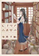 『きみが心に棲みついたS』『ビブリア古書堂の事件手帖』や『進撃の巨人』などの人気漫画が今だけ無料で読める！