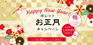 2018年、インスタグラムへの投稿で、ポレットから1,000円のお年玉がもれなく届く。「あなたのポレット体験」を大募集！