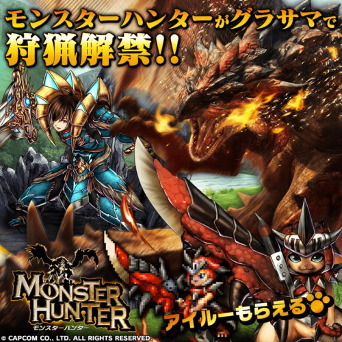 最大限界突破の『アイルー』もらえる！超本格王道RPG『グランドサマナーズ』 『モンスターハンター』とのグラサマ史上最恐コラボイベントを本日12/27(水)開始！