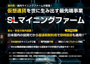 「日本初」国内の小口参加型マイニングファームを開始