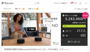 クラウドファンディングに成功した完全ワイヤレススピーカー「SUOONO」
