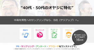 ≪ 業界初？！ ≫ 40代・50代の “ オヤジに特化 ” したWEBサンプリングサービスを正式リリース！