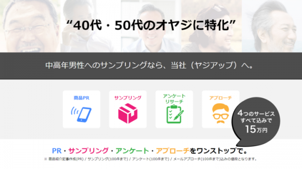 ≪ 業界初？！ ≫ 40代・50代の “ オヤジに特化 ” したWEBサンプリングサービスを正式リリース！