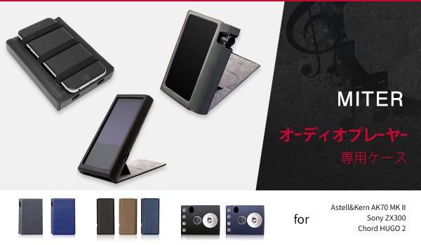 MITER、機能性充実したポータブルオーディオプレーヤーケース発売