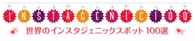 ベルトラ、世界のインスタ映えスポット100選を発表！　一番行きたい画像を選ぶキャンペーンも同時開催