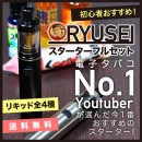 電子タバコYouTuberと考案したスターターセット登場！　4種の選べるリキッド、交換用コイル付きのオリジナルセット